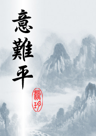 意难平的文案