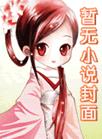 为兄更为夫全文免费阅读