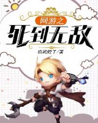 网游之无敌小说